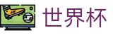 2026世界杯体育下注-最新指数与104场赛程